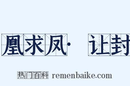 凰求凤·让封是什么意思的图片